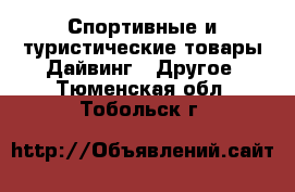 Спортивные и туристические товары Дайвинг - Другое. Тюменская обл.,Тобольск г.